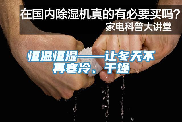 恒溫恒濕——讓冬天不再寒冷、幹燥