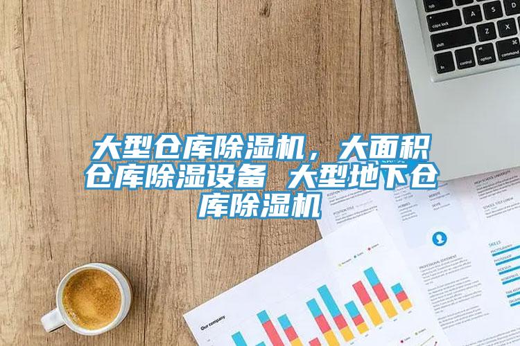 大型倉庫榴莲视频官网APP，大麵積倉庫除濕設備 大型地下倉庫榴莲视频官网APP
