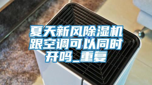 夏天新風榴莲视频官网APP跟空調可以同時開嗎_重複