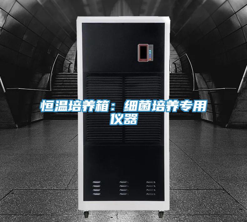 恒溫培養箱：細菌培養專用儀器