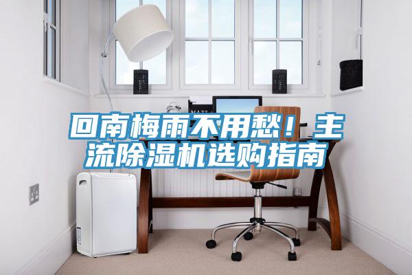 回南梅雨不用愁！主流榴莲视频官网APP選購指南