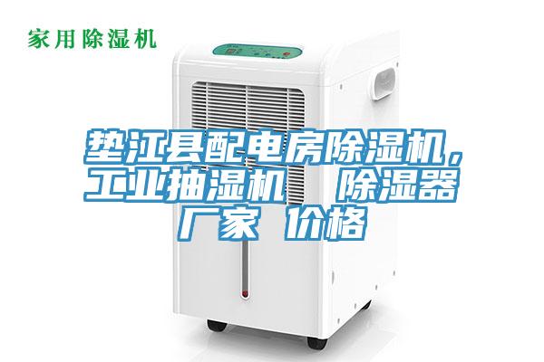 墊江縣配電房榴莲视频官网APP，工業抽濕機  除濕器廠家 價格