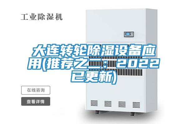 大連轉輪除濕設備應用(推薦之二：2022已更新)