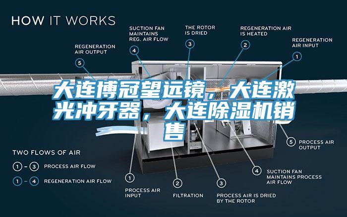 大連博冠望遠鏡，大連激光衝牙器，大連榴莲视频官网APP銷售