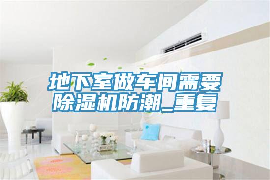 地下室做車間需要榴莲视频官网APP防潮_重複