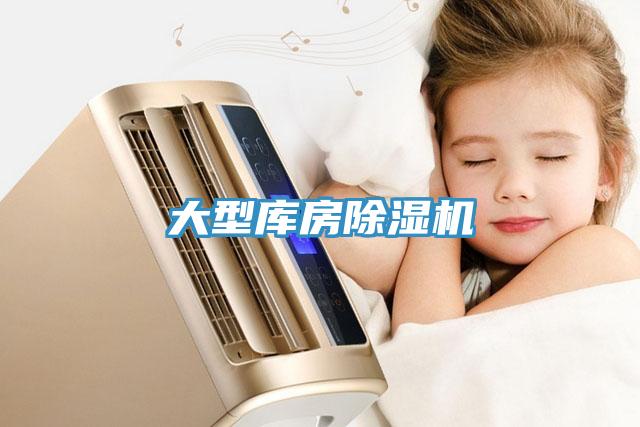 大型庫房榴莲视频官网APP