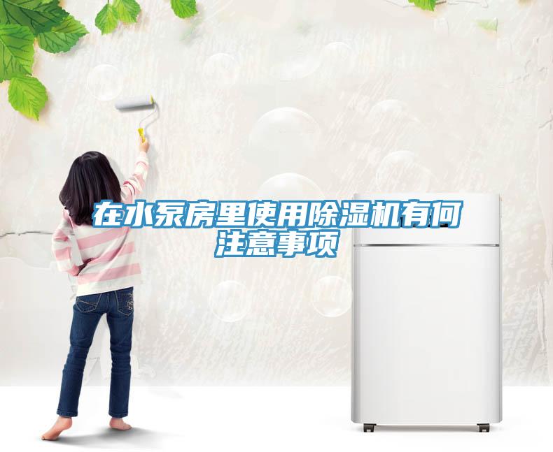 在水泵房裏使用榴莲视频官网APP有何注意事項
