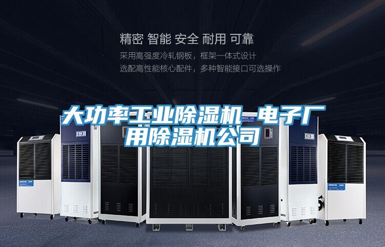 大功率工業榴莲视频官网APP 電子廠用榴莲视频官网APP公司