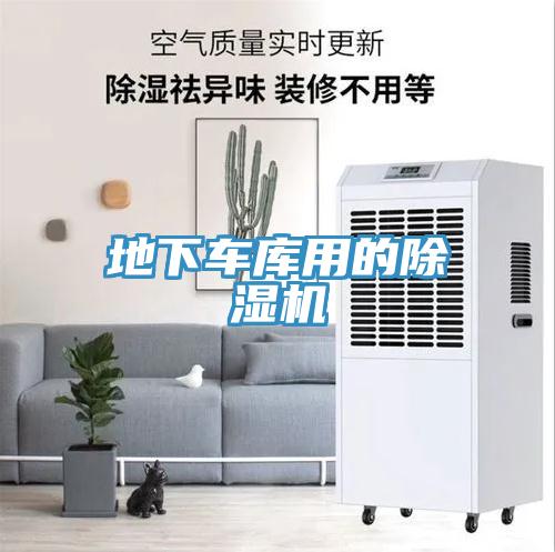 地下車庫用的榴莲视频官网APP