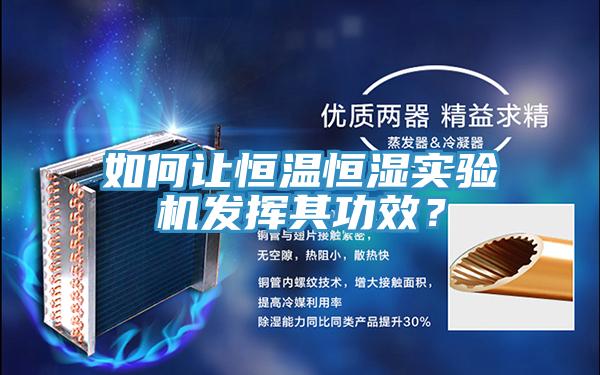 如何讓恒溫恒濕實驗機發揮其功效？