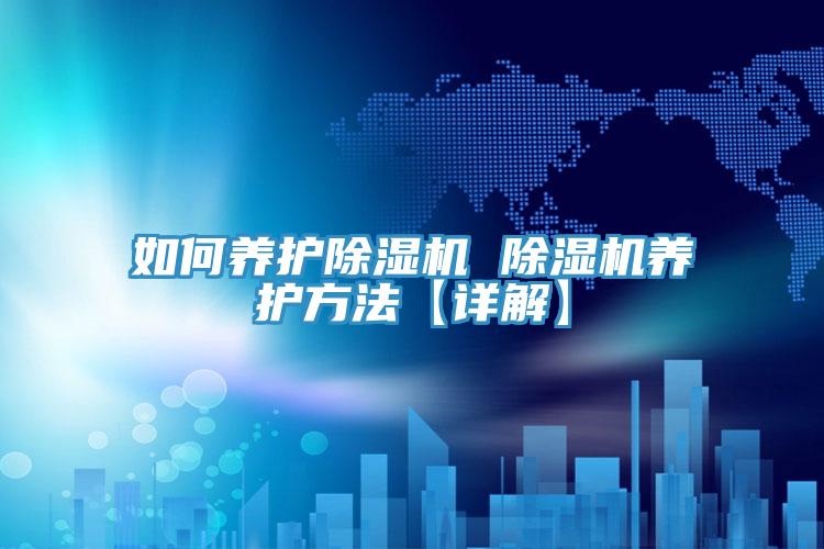 如何養護榴莲视频官网APP 榴莲视频官网APP養護方法【詳解】