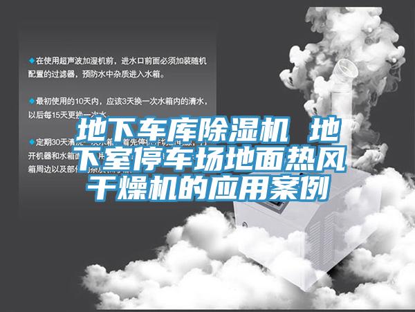 地下車庫榴莲视频官网APP 地下室停車場地麵熱風幹燥機的應用案例