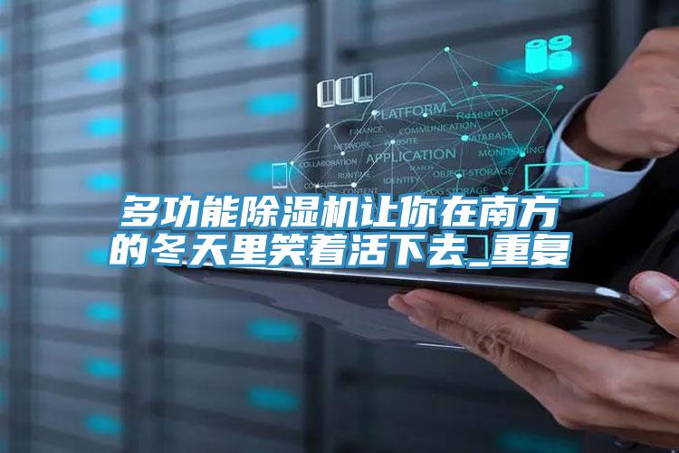 多功能榴莲视频官网APP讓你在南方的冬天裏笑著活下去_重複