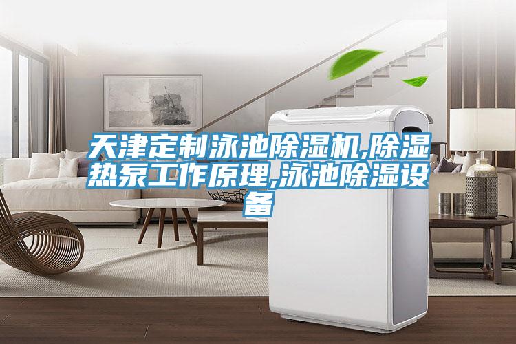 天津定製泳池榴莲视频官网APP,除濕熱泵工作原理,泳池除濕設備
