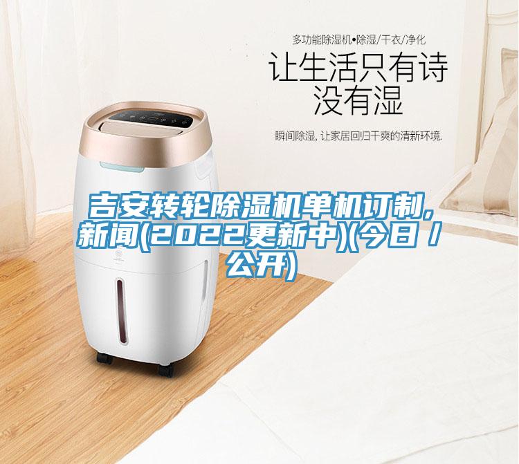 吉安轉輪榴莲视频官网APP單機訂製,新聞(2022更新中)(今日／公開)