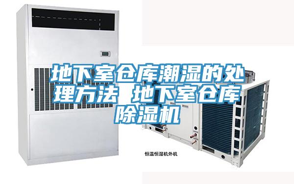 地下室倉庫潮濕的處理方法 地下室倉庫榴莲视频官网APP