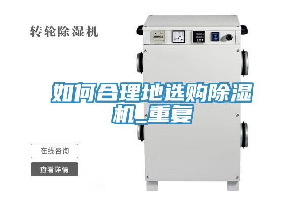 如何合理地選購榴莲视频官网APP_重複