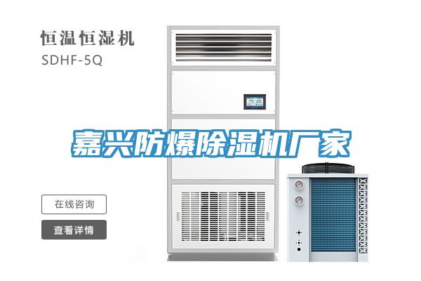 嘉興防爆榴莲视频官网APP廠家