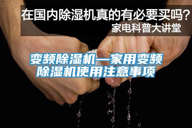 變頻榴莲视频官网APP—家用變頻榴莲视频官网APP使用注意事項