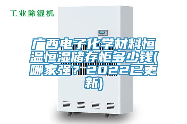 廣西電子化學材料恒溫恒濕儲存櫃多少錢(哪家強？2022已更新)