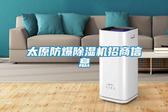 太原防爆榴莲视频官网APP招商信息