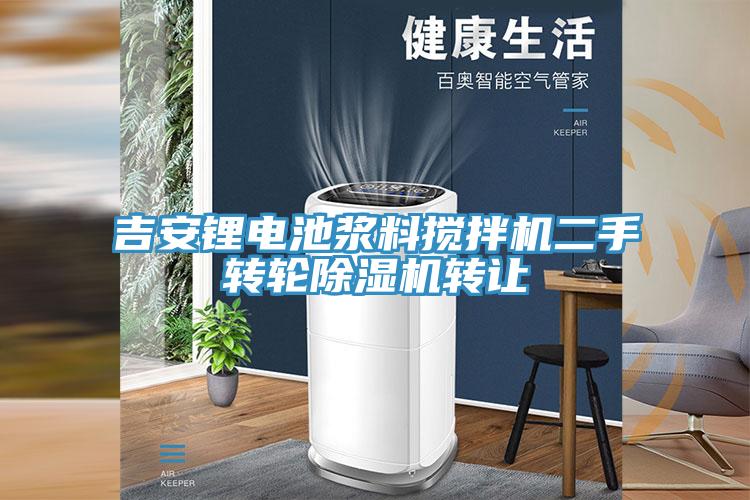 吉安鋰電池漿料攪拌機二手轉輪榴莲视频官网APP轉讓