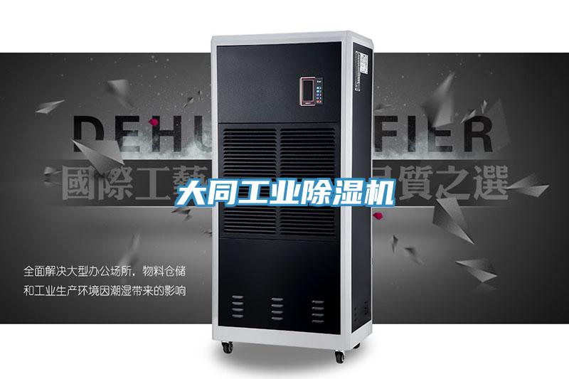 大同工業榴莲视频官网APP