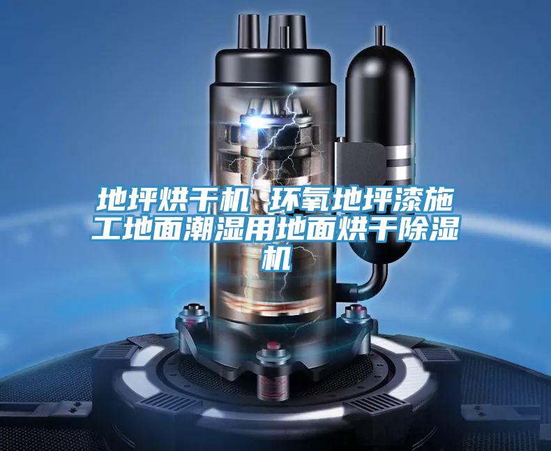 地坪烘幹機 環氧地坪漆施工地麵潮濕用地麵烘幹榴莲视频官网APP