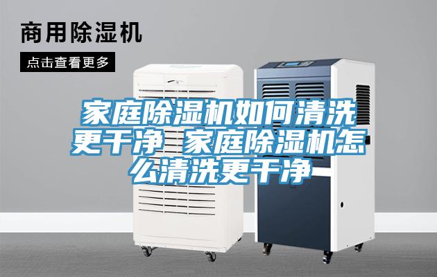 家庭榴莲视频官网APP如何清洗更幹淨 家庭榴莲视频官网APP怎麽清洗更幹淨