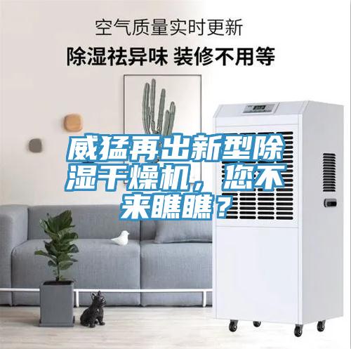 威猛再出新型除濕幹燥機，您不來瞧瞧？