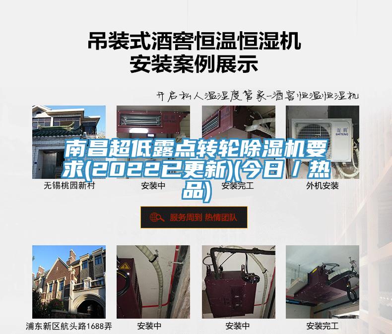 南昌超低露點轉輪榴莲视频官网APP要求(2022已更新)(今日／熱品)