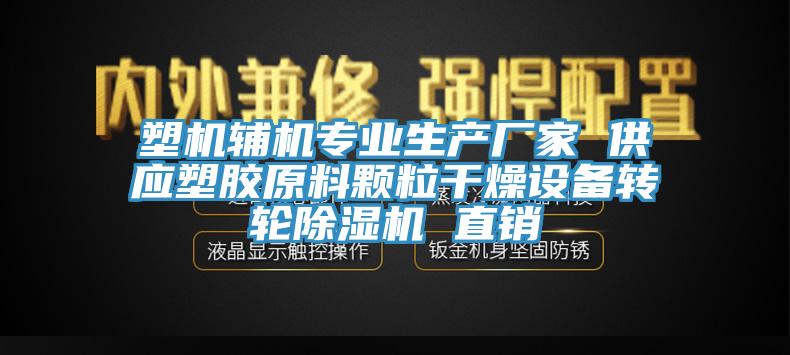 塑機輔機專業生產廠家 供應塑膠原料顆粒幹燥設備轉輪榴莲视频官网APP 直銷