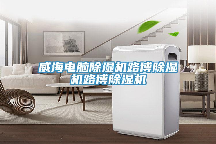 威海電腦榴莲视频官网APP路博榴莲视频官网APP路博榴莲视频官网APP