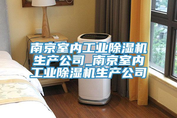 南京室內工業榴莲视频官网APP生產公司_南京室內工業榴莲视频官网APP生產公司
