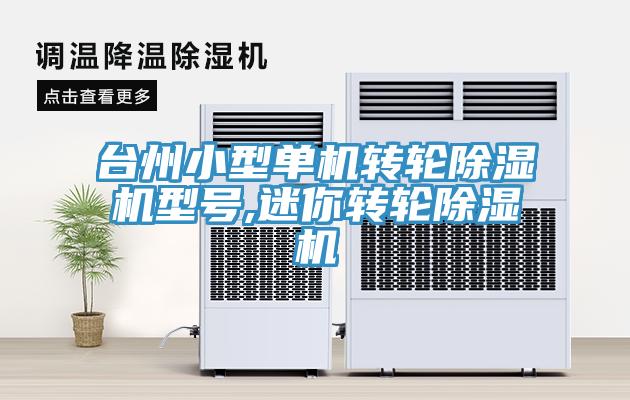 台州小型單機轉輪榴莲视频官网APP型號,迷你轉輪榴莲视频官网APP