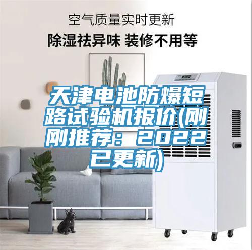 天津電池防爆短路試驗機報價(剛剛推薦：2022已更新)