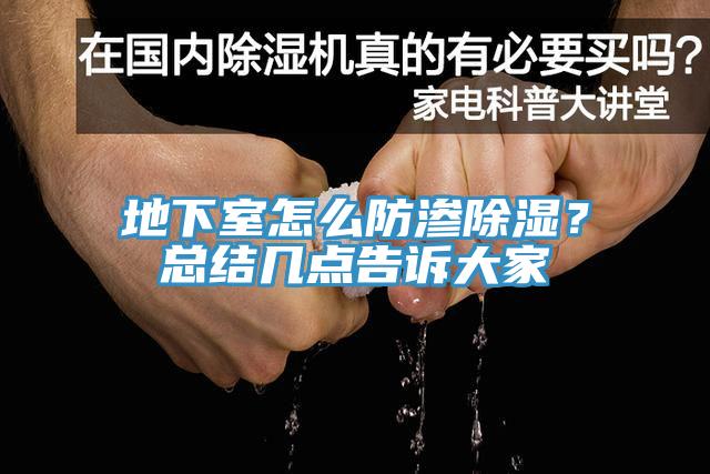地下室怎麽防滲除濕？總結幾點告訴大家