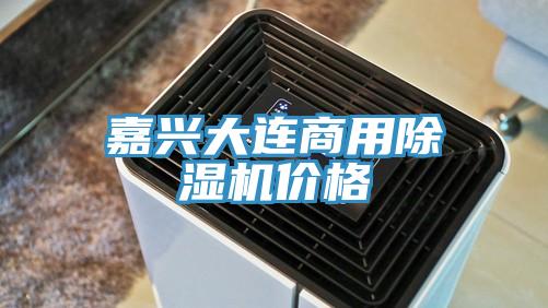 嘉興大連商用榴莲视频官网APP價格