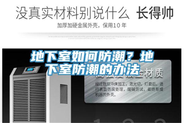 地下室如何防潮？地下室防潮的辦法