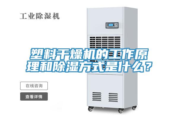 塑料幹燥機的工作原理和除濕方式是什麽？