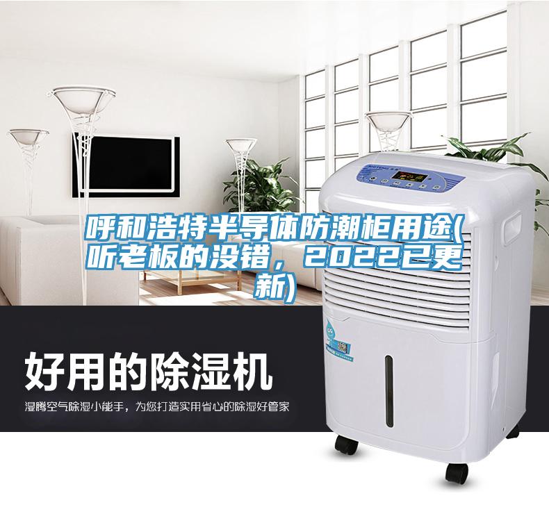 呼和浩特半導體防潮櫃用途(聽老板的沒錯，2022已更新)