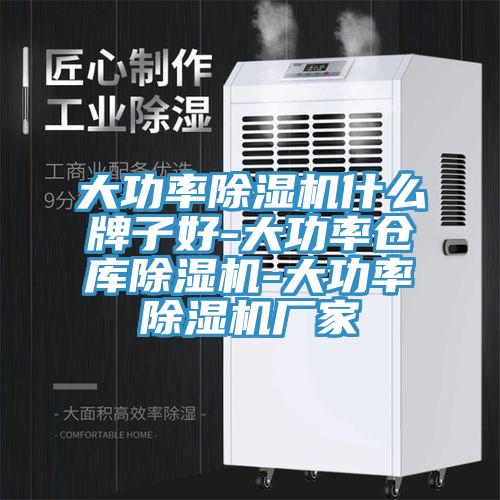 大功率榴莲视频官网APP什麽牌子好-大功率倉庫榴莲视频官网APP-大功率榴莲视频官网APP廠家