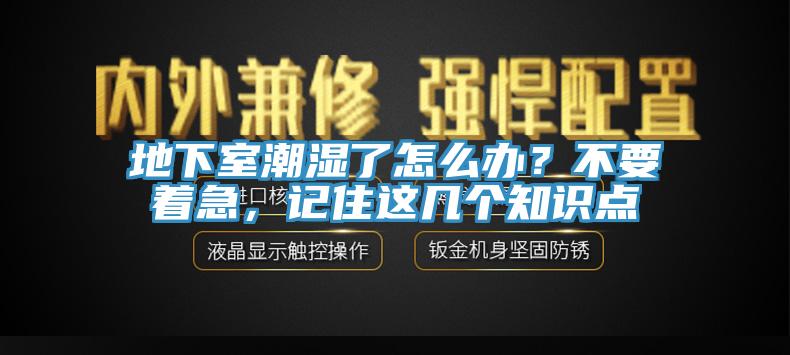 地下室潮濕了怎麽辦？不要著急，記住這幾個知識點