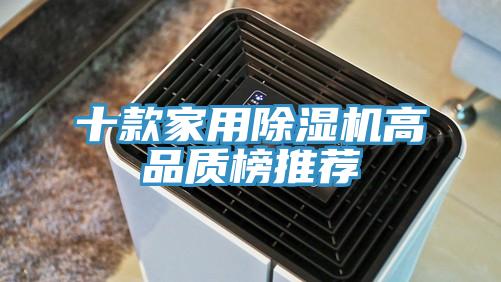 十款家用榴莲视频官网APP高品質榜推薦