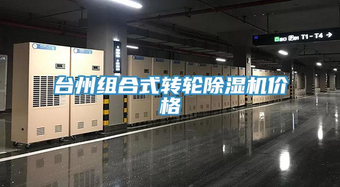 台州組合式轉輪榴莲视频官网APP價格