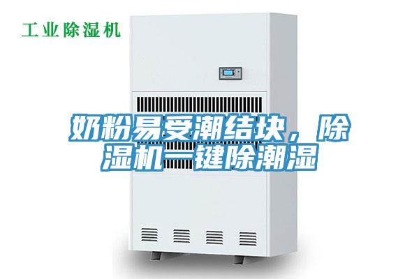 奶粉易受潮結塊，榴莲视频官网APP一鍵除潮濕