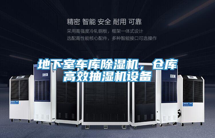 地下室車庫榴莲视频官网APP，倉庫高效抽濕機設備