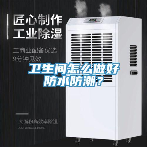 衛生間怎麽做好防水防潮？