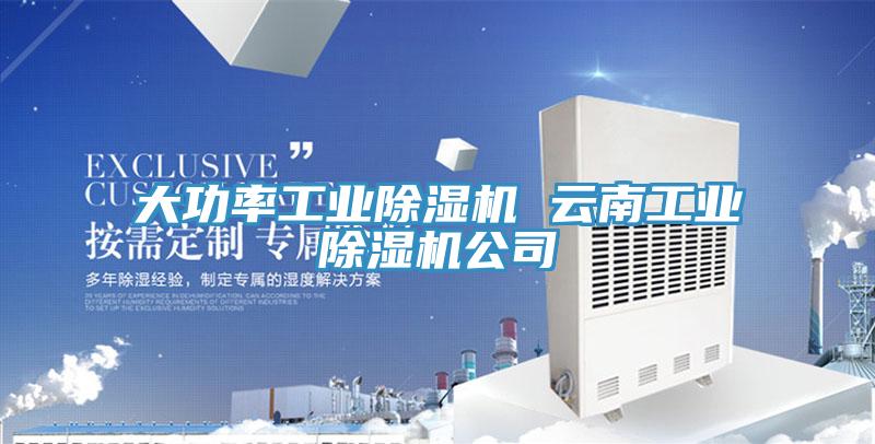 大功率工業榴莲视频官网APP 雲南工業榴莲视频官网APP公司