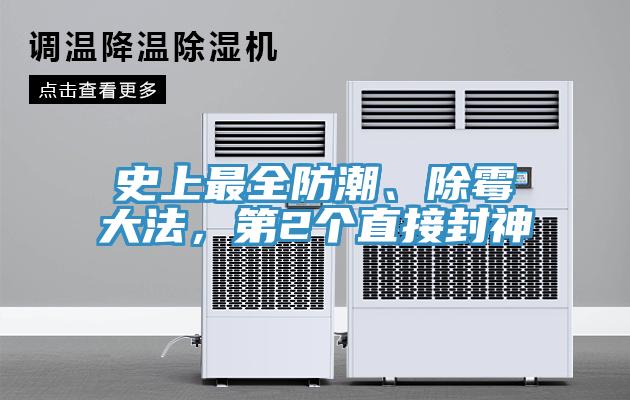 史上最全防潮、除黴大法，第2個直接封神